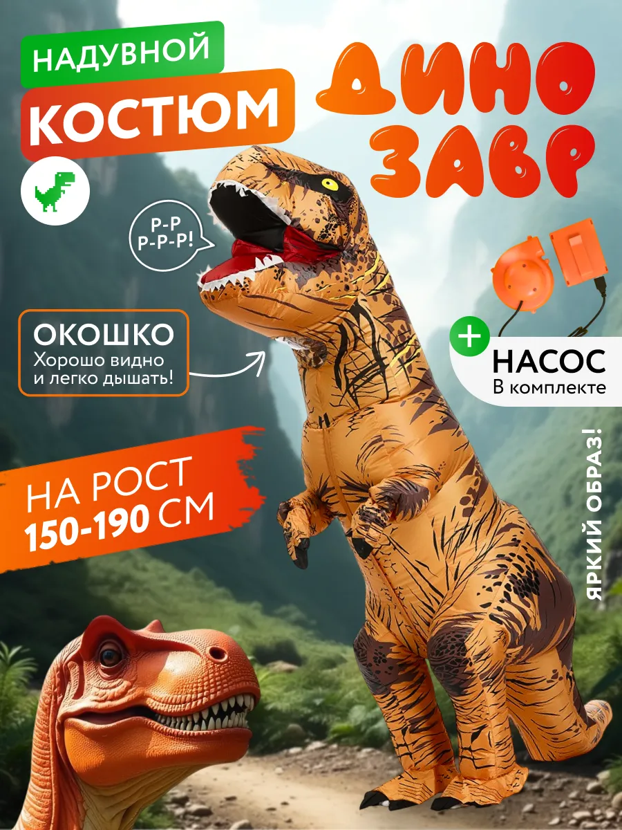 Надувной костюм динозавр взрослый