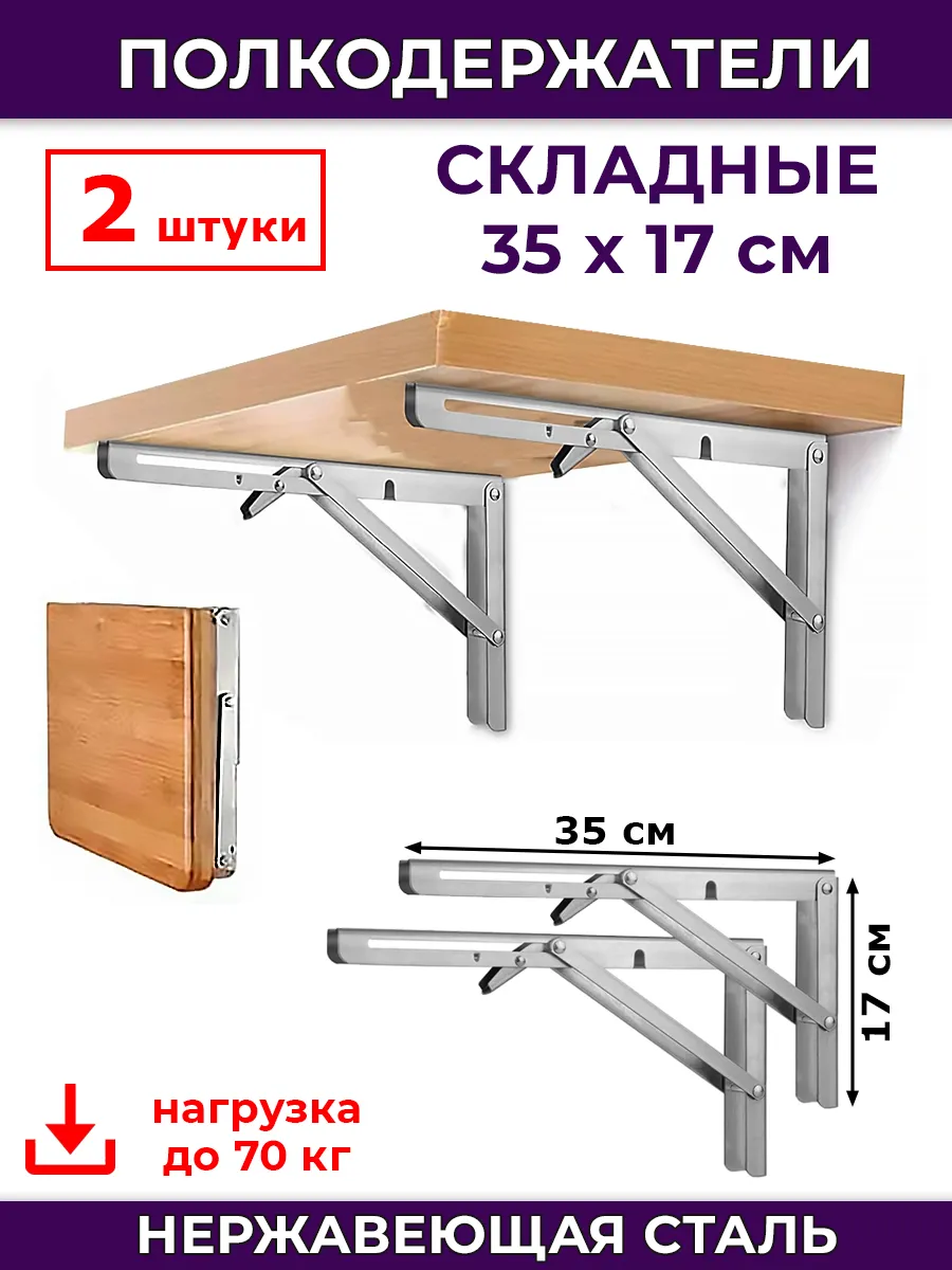Кронштейн 2 штуки для стола складной 35 см серебристый