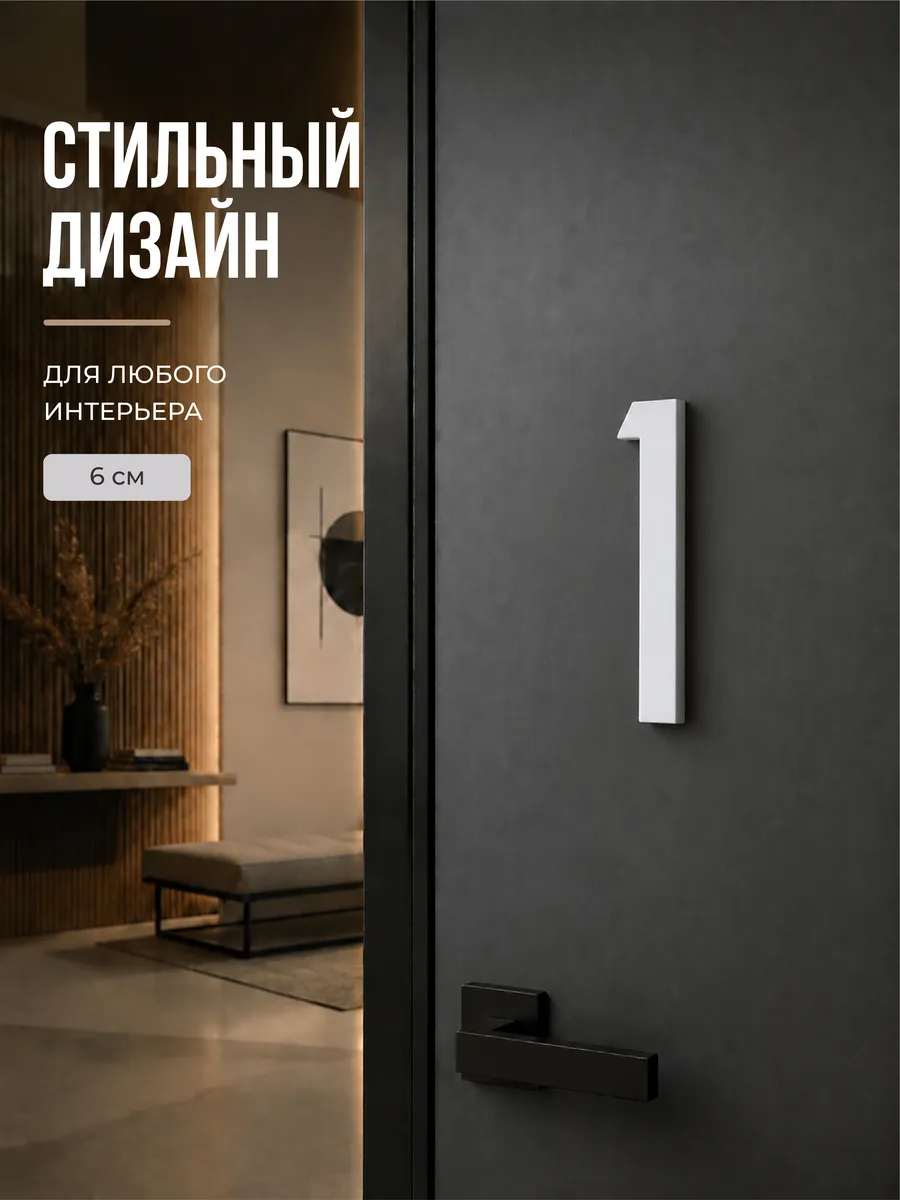 Цифра на дверь квартиры 1 самоклеящаяся, высота 6 см, белая