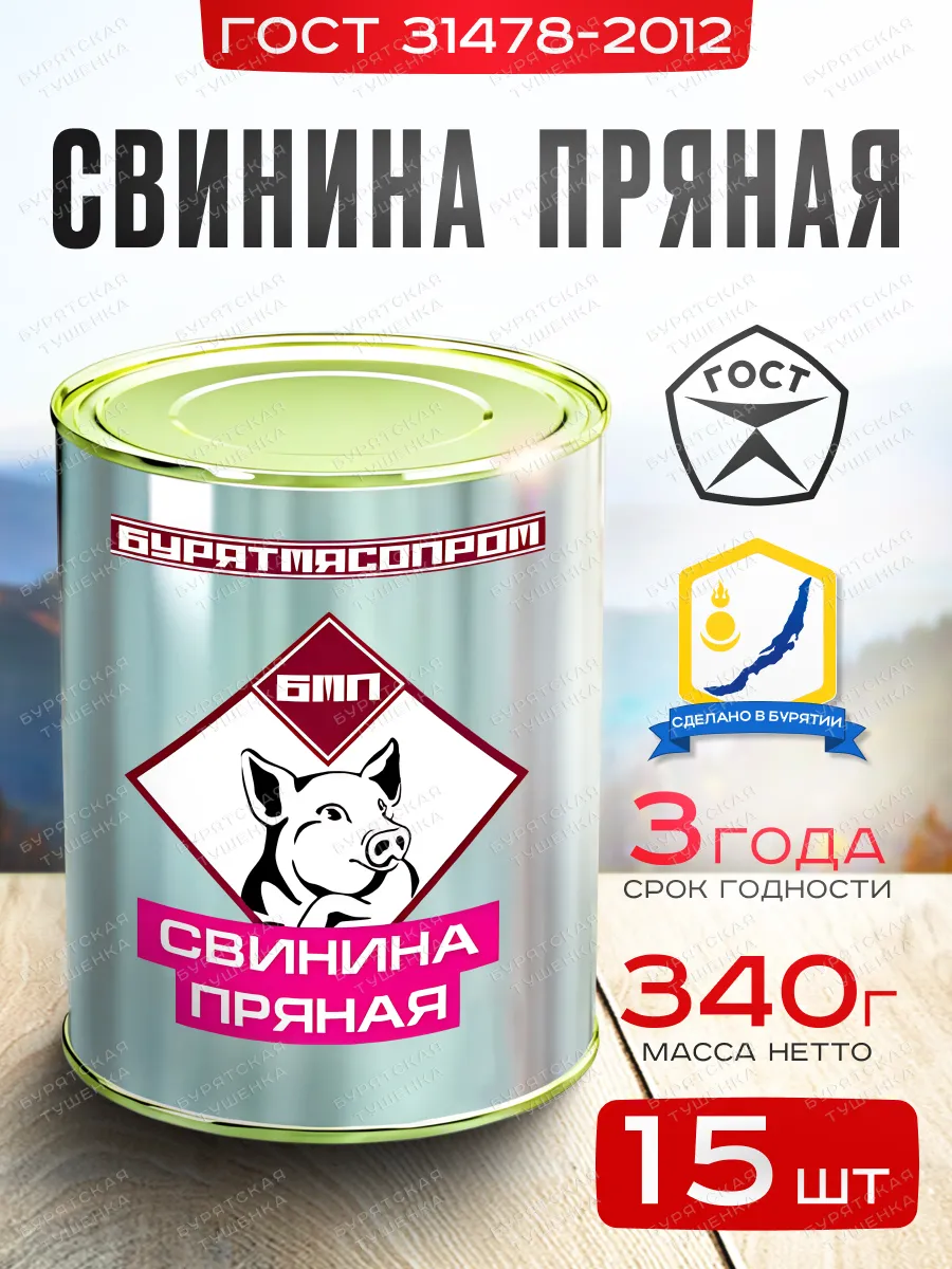 Свинина пряная ГОСТ 31478-2012, БУРЯТМЯСПРОМ