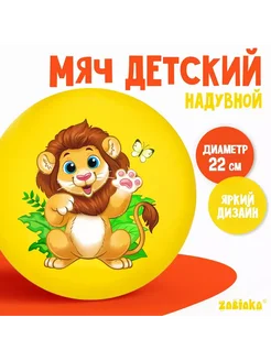 Мяч детский Лев 22 см 60 г