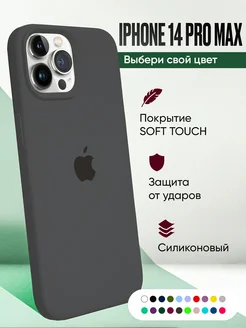 Чехол iPhone 14 Pro Max силиконовый противоударный