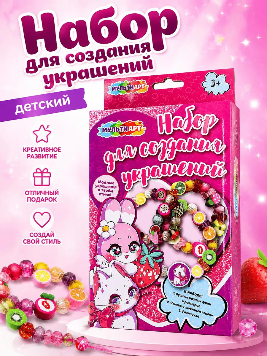 Набор для создания украшений браслета детский Зверюшки