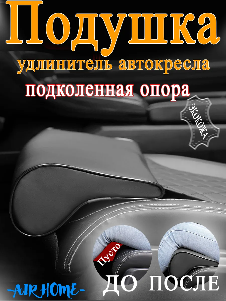 Подушка удлинитель сиденья