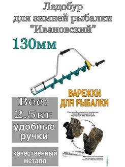 Ледобур для зимней рыбалки "Ивановский" За бортом 272692900 купить за 3 357 ₽ в интернет-магазине Wildberries