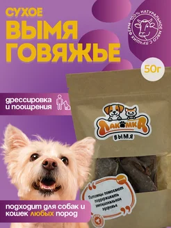 Вымя говяжье сушеное Лакомство для собак и кошек 50 г Лакомка 272696635 купить за 138 ₽ в интернет-магазине Wildberries