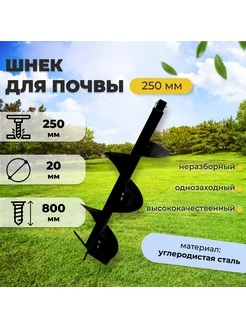 Шнек для мотобура 250 мм