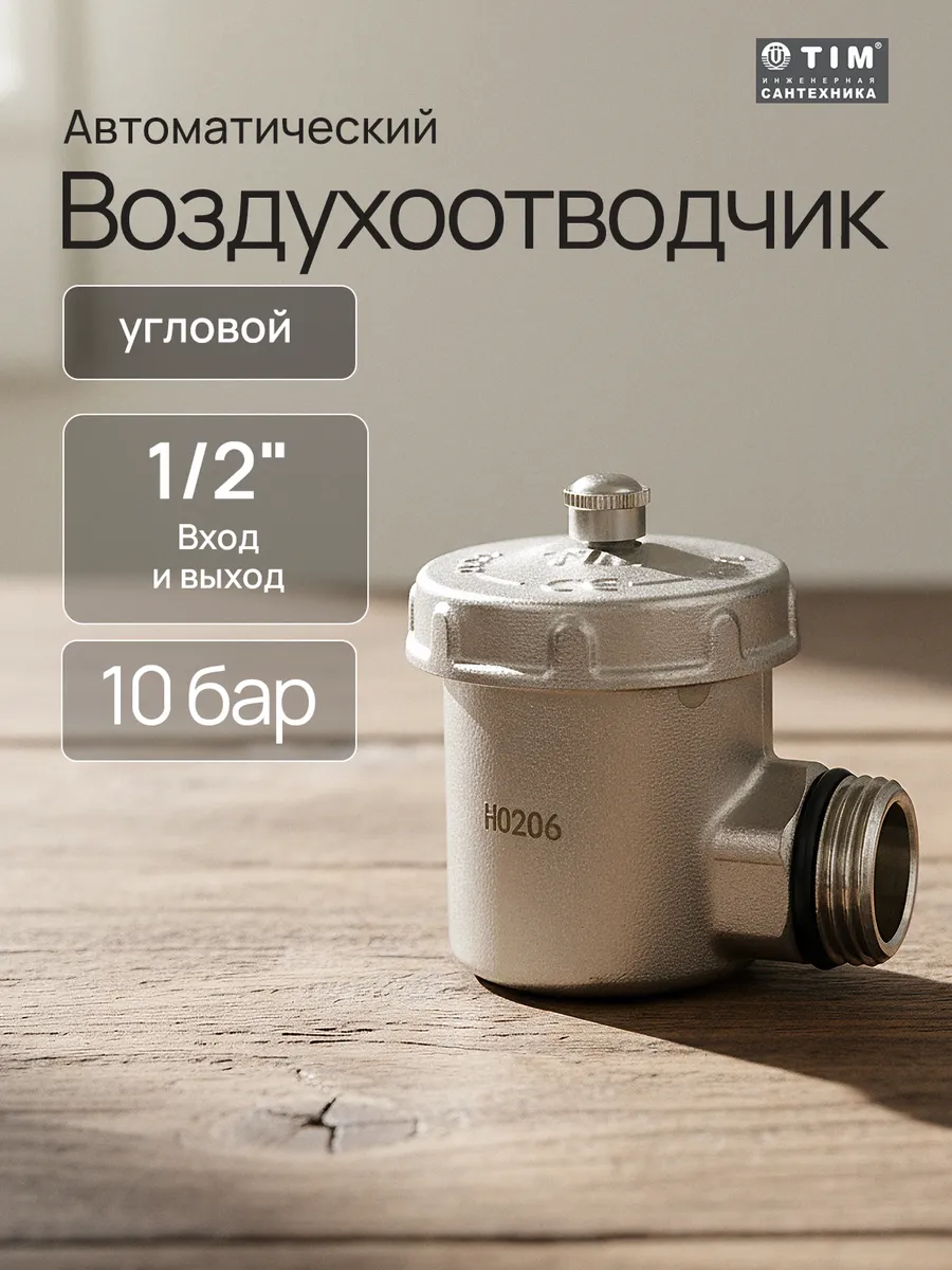Воздухоотводчик автоматический 1/2 боковой BL5815