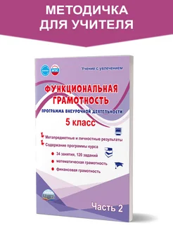 Функциональная грамотность 5 класс. Часть 2. Методика