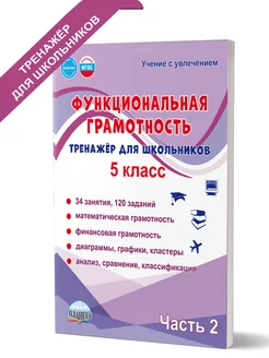 Функциональная грамотность 5 класс. Тренажёр. Часть 2