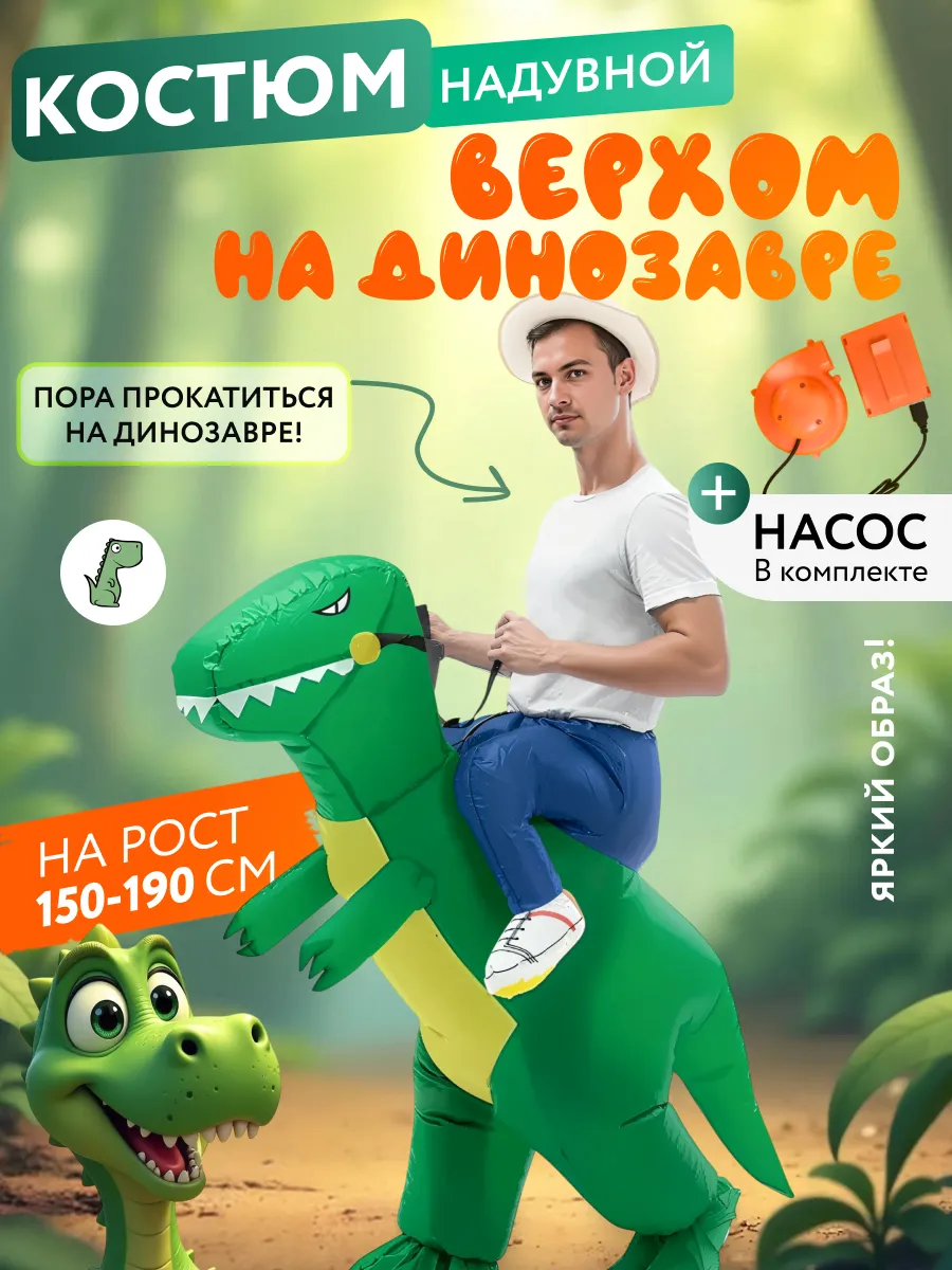 Надувной костюм верхом на зеленом динозавре взрослый