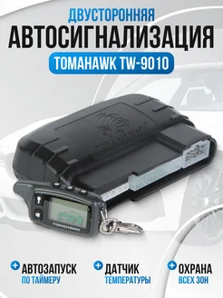 Сигнализация с автозапуском tomahawk 9010