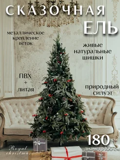 Елка искусственная новогодняя с шишками и ягодами 180см ROYAL CHRISTMAS 272704117 купить за 8 643 ₽ в интернет-магазине Wildberries