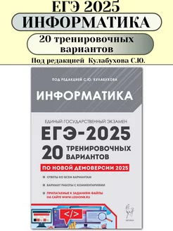 ЕГЭ 2025 Информатика 20 тренировочных вариантов Кулабухова