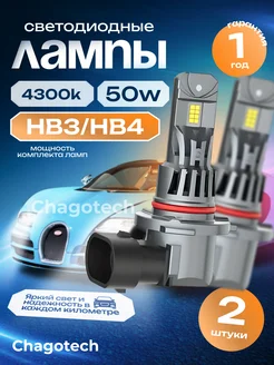 Светодиодные лампы головного света HB3 HB4 4300K Chagotech 272705232 купить за 1 336 ₽ в интернет-магазине Wildberries