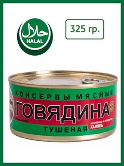 Халяль Говядина тушеная, 325 гр