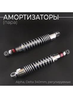 Амортизаторы Alpha, Delta 340mm регулируемые