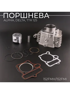 Поршневая (ЦПГ) Alpha, Delta, TTR 125, p-13