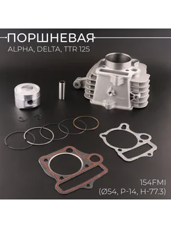 Поршневая (ЦПГ) Alpha, Delta, TTR 125, p-14 154FMI