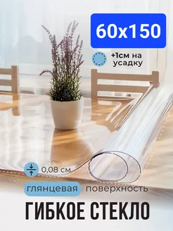 Скатерть гибкое стекло жидкое 60х150 POMIR 272708425 купить за 588 ₽ в интернет-магазине Wildberries