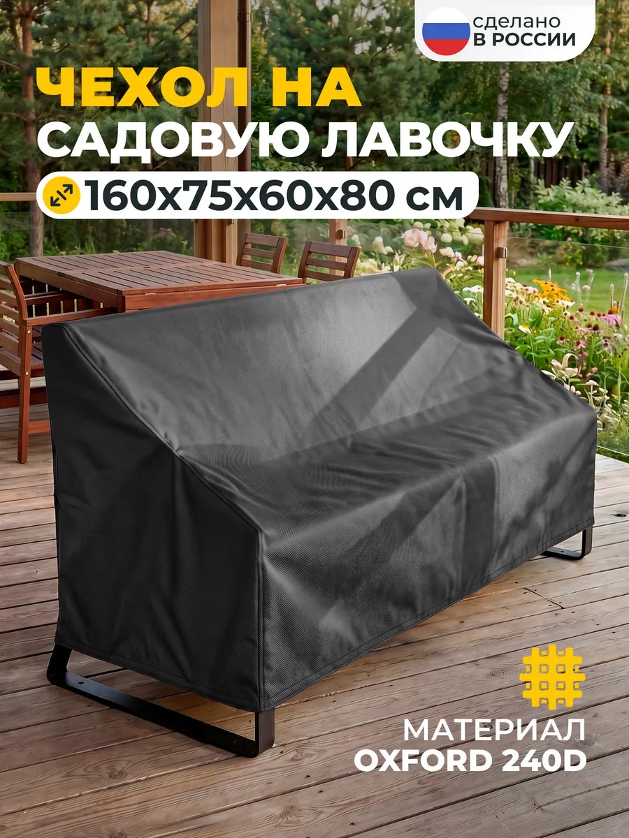 Чехол на лавочку 160х75х60х80 см, темно-серый