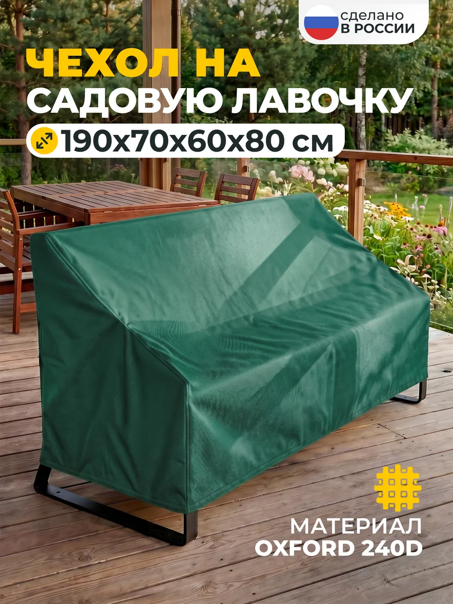 Чехол на лавочку 190х70х60х80 см, зеленый