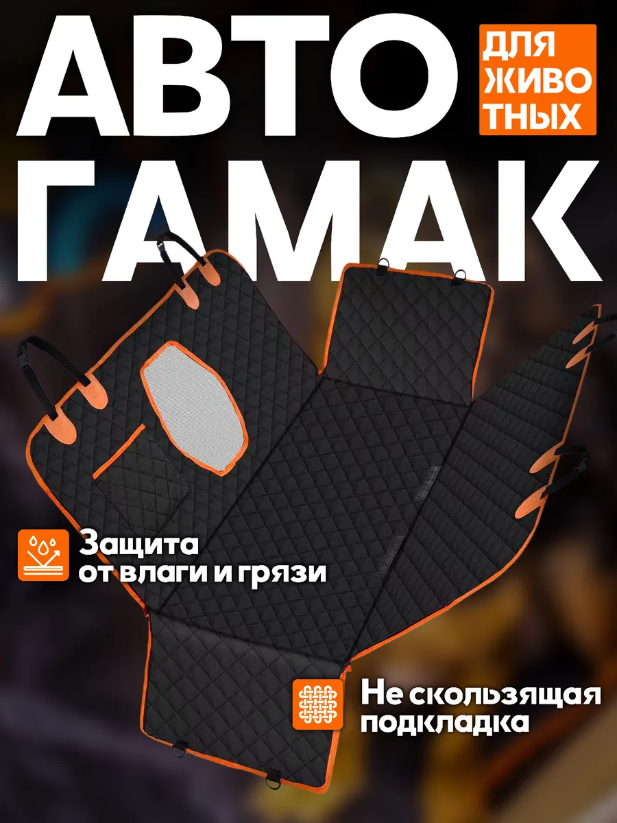 Автогамак для животных