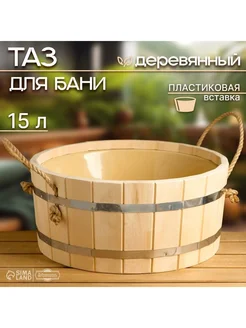 Шайка-таз деревянный 15 л с пластиковой вставкой