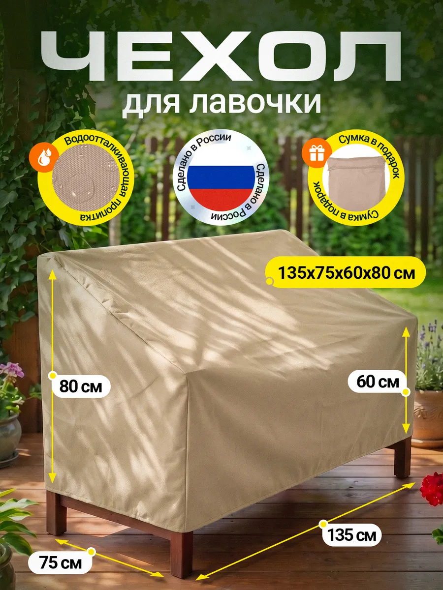 Чехол на лавочку 135х75х60х80 см, бежевый