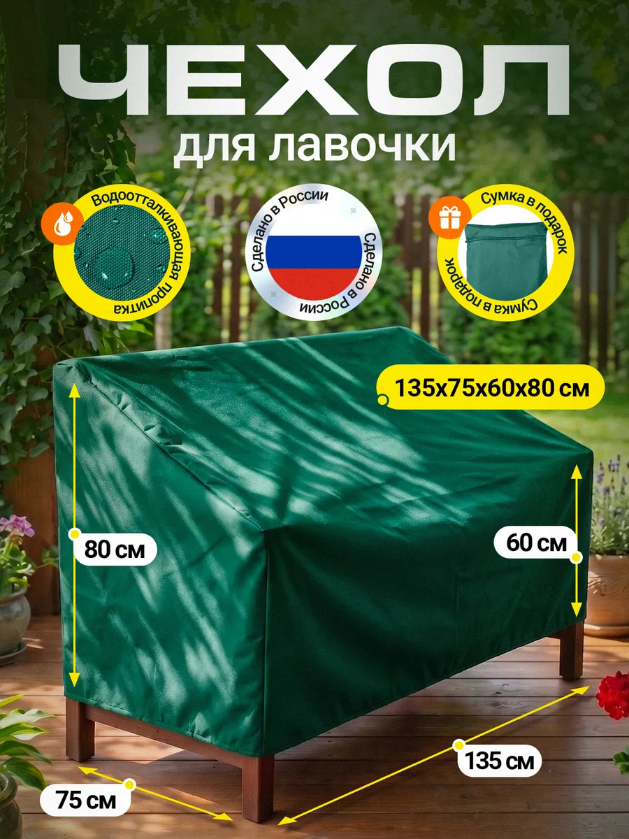 Чехол на лавочку 135х75х60х80 см, зеленый