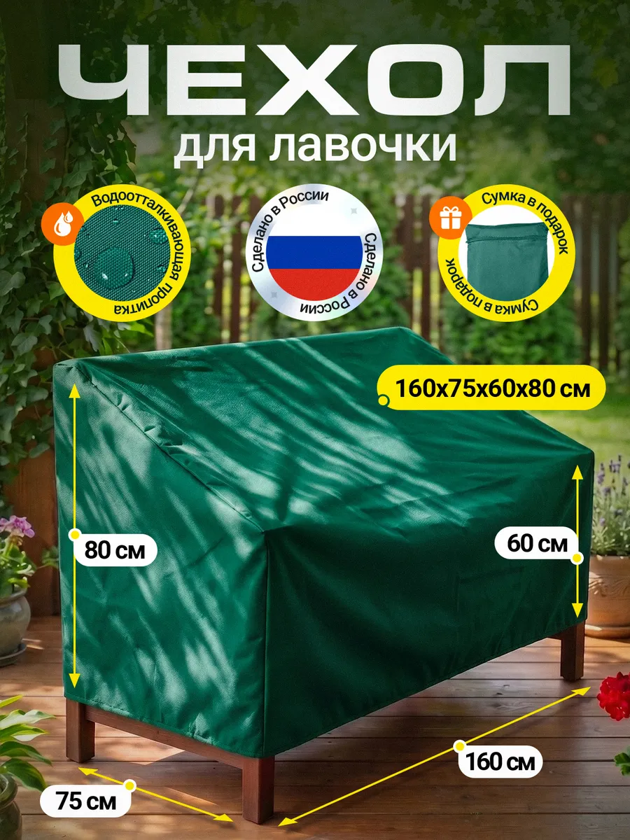 Чехол на лавочку 160х75х60х80 см, зеленый