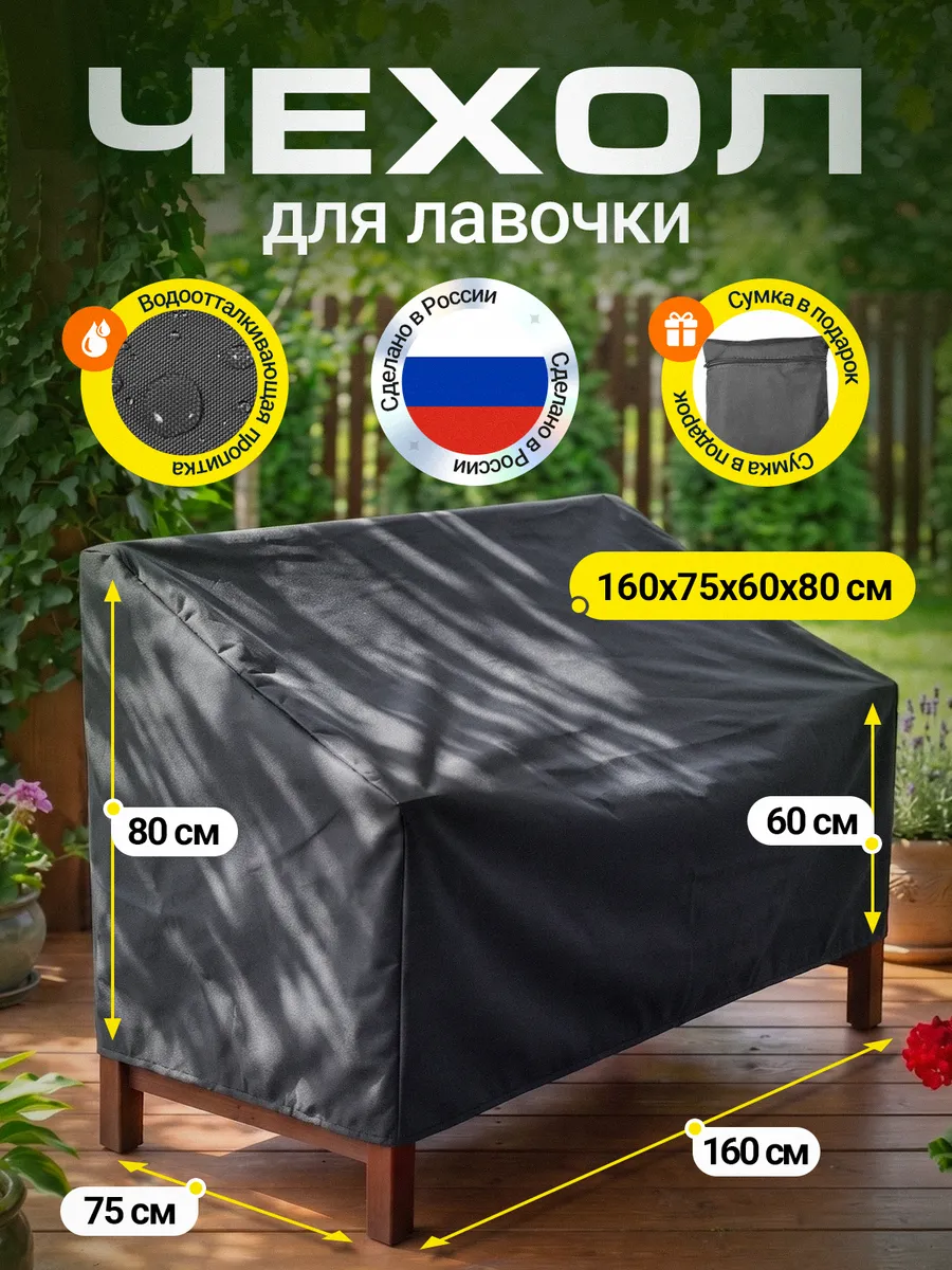 Чехол на лавочку 160х75х60х80 см, темно-серый