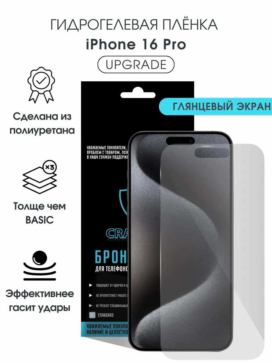 Защитная гидрогелевая пленка на экран iPhone 16 Pro