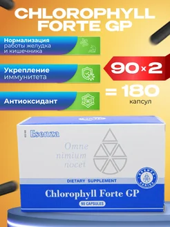 Chlorophyll Forte хлорофилл набор 2х90 капсул