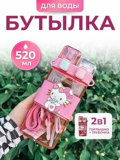 Бутылка для воды детская Hello Kitty с трубочкой в школу