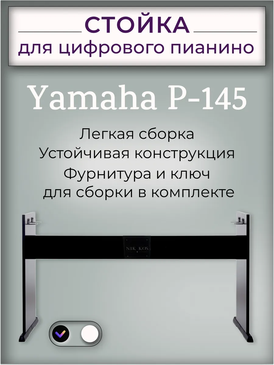 Стойка для Yamaha P-145, черная NIK KOS 272715996 купить за