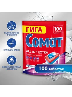 Таблетки для посудомоечных машин Somat All in 1 Extra