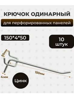 Крючки для перфопанели 150 мм комплект 10 шт цинк 272717625 купить за 503 ₽ в интернет-магазине Wildberries