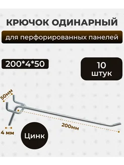 Комплект крючков для перфопанели 200 мм 10 шт цинк 272717626 купить за 675 ₽ в интернет-магазине Wildberries