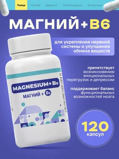 Magnesium + B6 (Магний + В6) 120 капсул