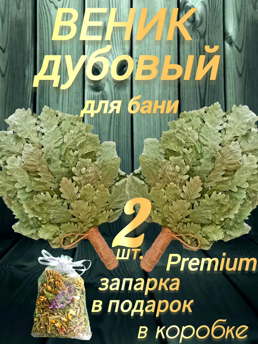Веник для бани дубовый (2 шт)