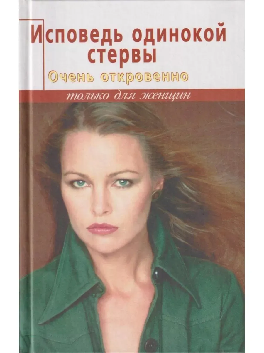 Эро Повесть Исповедь Одинокой Женщины Эро Повесть Исповедь Одинокой Женщины