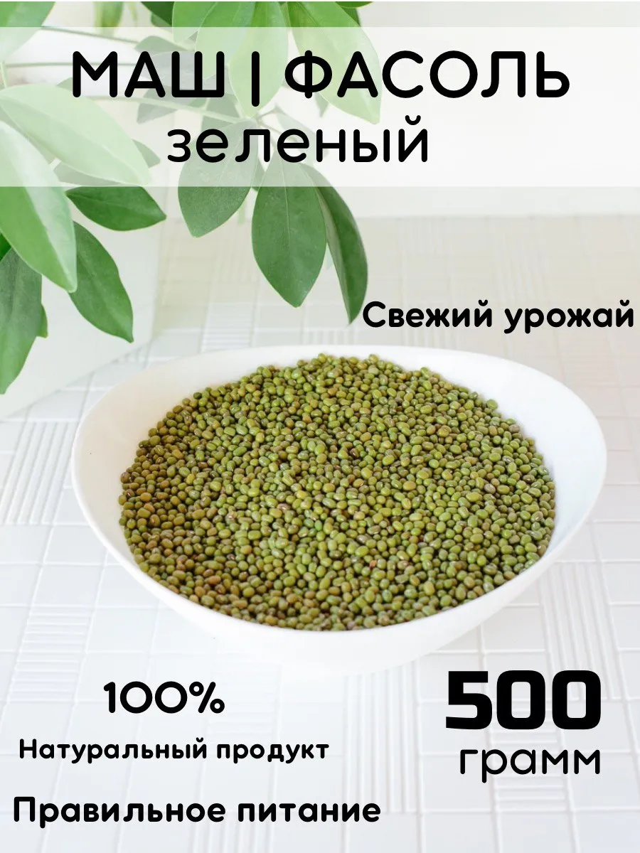 Маш крупа для проращивания...