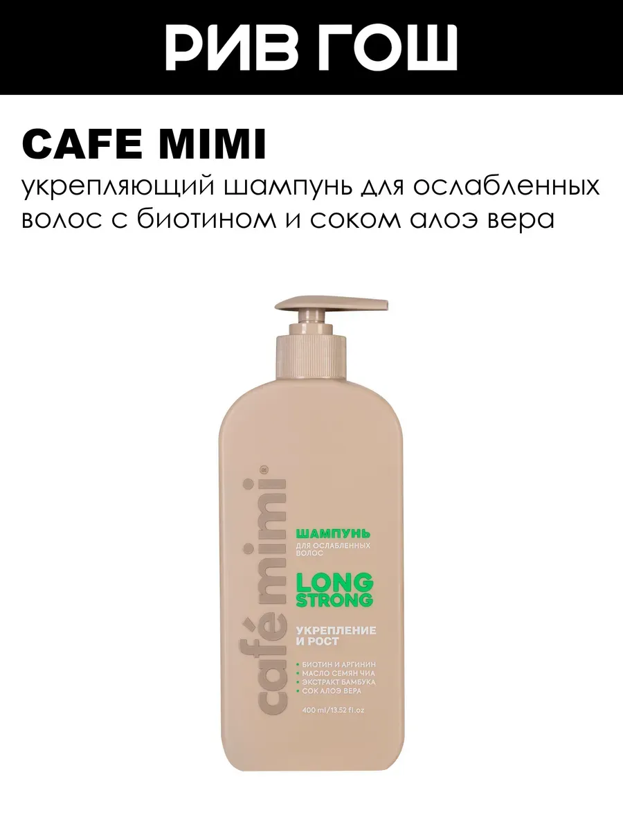 Шампунь для роста волос Cafe mimi LONG STRONG 400 мл.