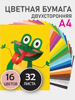 цветная бумага для школы А4, 32л, 16цв. Двухсторонняя