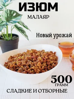 Изюм Малаяр Иран без косточки 0.5 кг