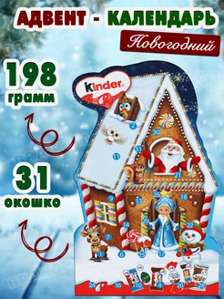Набор сладостей новогодний Адвент календарь от Киндер