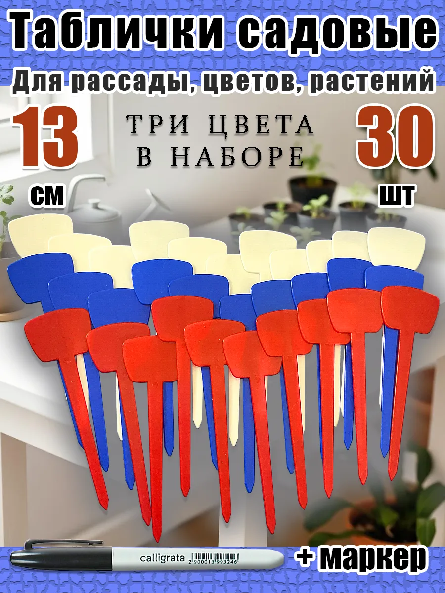 Таблички садовые для рассады растений и цветов бирки ярлыки