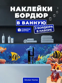 Наклейки в ванную водостойкие бордюр