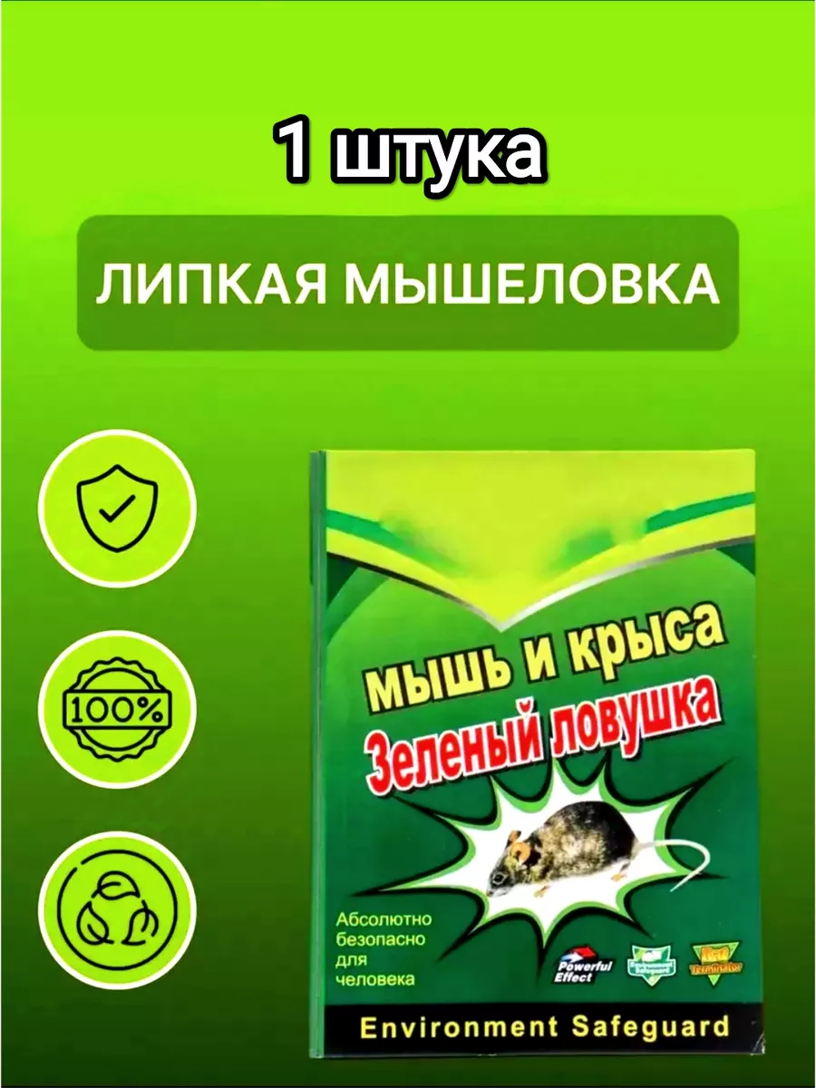 Липкая мышеловка ловушка для мышей и крыс 272730638 купить за 83 ₽ в интернет-магазине Wildberries